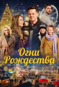 Огни Рождества 2021 Смотреть Онлайн про Мелодраму