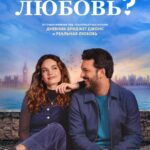 При Чём Тут Любовь? Постер Мелодрама