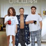 Свободные Отношения Постер Мелодрама
