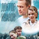 Доктор Иванов 5. Родная Кровь Постер Мелодрама