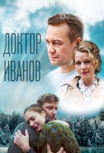 Доктор Иванов 5. Родная кровь 2023 Смотреть Онлайн про Мелодраму
