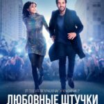 Любовные Штучки Постер Мелодрама