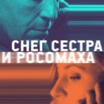 Снег, Сестра и Росомаха Постер Мелодрама