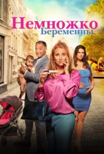 Немножко беременны 2022 Смотреть Онлайн про Мелодраму