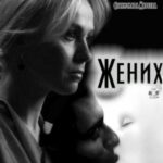 Жених Постер Мелодрама