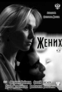 Жених 2011 Смотреть Онлайн про Мелодраму