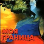 Моя Граница Постер Мелодрама