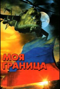 Моя граница 2002 Смотреть Онлайн про Мелодраму