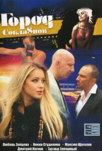 Город соблазнов 2009 Смотреть Онлайн про Мелодраму