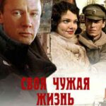 Своя Чужая Жизнь Постер Мелодрама