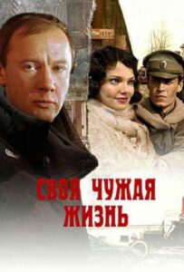 Своя чужая жизнь 2005 Смотреть Онлайн про Мелодраму
