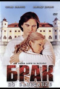 Брак по завещанию 2009 Смотреть Онлайн про Мелодраму