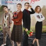 Муж в Хорошие Руки Постер Мелодрама