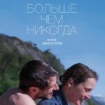 Больше чем Никогда Постер Мелодрама