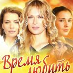 Время Любить Постер Мелодрама