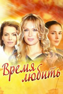 Время любить 2012 Смотреть Онлайн про Мелодраму