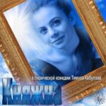 Княжна из Хрущевки Постер Мелодрама