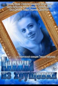 Княжна из хрущевки 2013 Смотреть Онлайн про Мелодраму