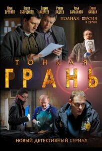Тонкая грань 2011 Смотреть Онлайн про Мелодраму