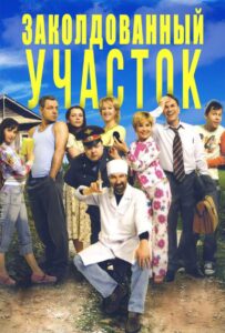 Заколдованный участок 2006 Смотреть Онлайн про Мелодраму