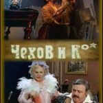 Чехов и Ко Постер Мелодрама