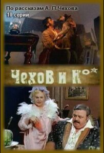 Чехов и Ко 1998 Смотреть Онлайн про Мелодраму