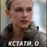 Кстати, о Бабочках Постер Мелодрама