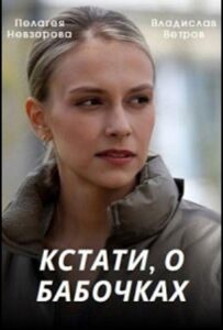 Кстати, о бабочках 2022 Смотреть Онлайн про Мелодраму
