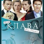 Тётя Клава Фон Геттен Постер Мелодрама