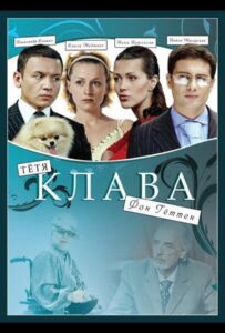 Тётя Клава фон Геттен 2009 Смотреть Онлайн про Мелодраму