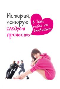 История, которую следует прочесть в день, когда ты влюбишься 2019 Смотреть Онлайн про Мелодраму