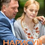 Нарисуй Меня Счастливой Постер Мелодрама