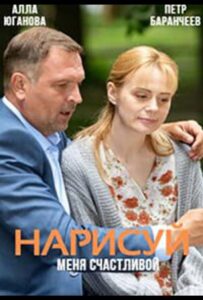 Нарисуй меня счастливой 2022 Смотреть Онлайн про Мелодраму