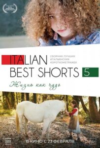 Italian Best Shorts 5: Жизнь как чудо 2023 Смотреть Онлайн про Мелодраму