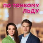По Тонкому Льду Постер Мелодрама