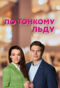 По тонкому льду 2022 Смотреть Онлайн про Мелодраму