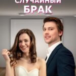 Случайный Брак Постер Мелодрама