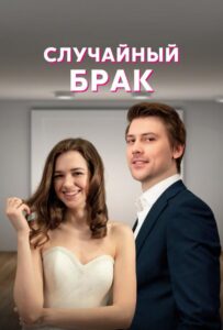 Случайный брак 2022 Смотреть Онлайн про Мелодраму