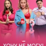 Хочу Не Могу! Постер Мелодрама
