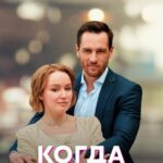 Когда Ты Мама Постер Мелодрама