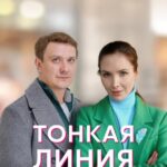 Тонкая Линия Жизни Постер Мелодрама