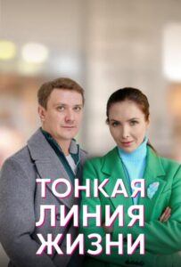 Тонкая линия жизни 2022 Смотреть Онлайн про Мелодраму