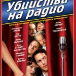 Убийства на Радио Постер Мелодрама
