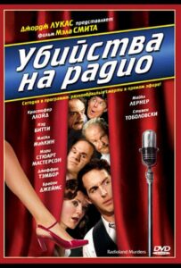 Убийства на радио 1994 Смотреть Онлайн про Мелодраму