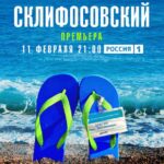 Море. Солнце. Склифосовский Постер Мелодрама