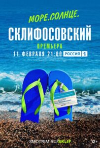 Море. Солнце. Склифосовский 2023 Смотреть Онлайн про Мелодраму