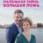 Маленькая Тайна, Большая Ложь Постер Мелодрама