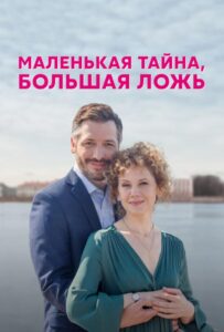 Маленькая тайна, большая ложь 2022 Смотреть Онлайн про Мелодраму
