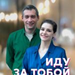 Иду за Тобой Постер Мелодрама
