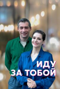 Иду за тобой 2022 Смотреть Онлайн про Мелодраму